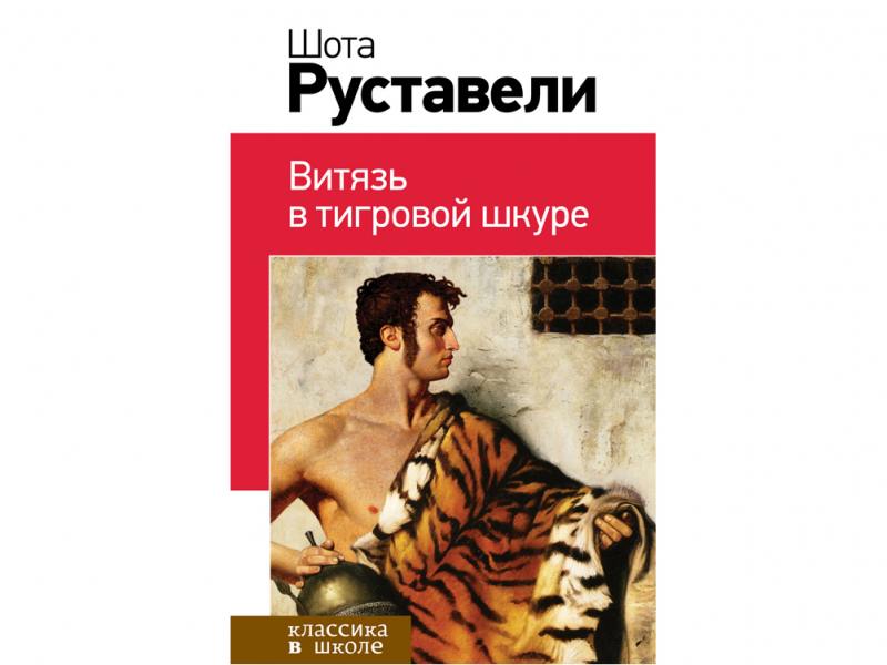 

Классика в школе. Витязь в тигровой шкуре. Руставели Ш.