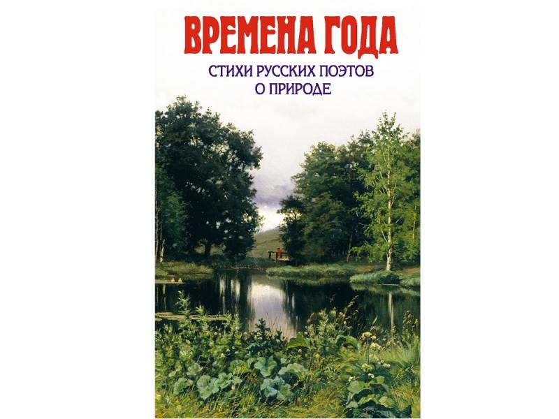 Эксмо Времена года Стихи русских поэтов о природе