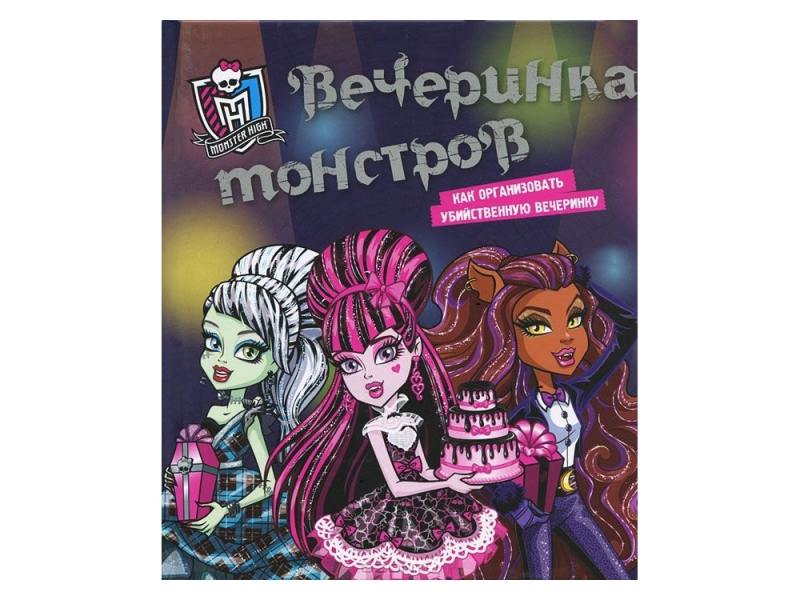 

Monster High. Вечеринка монстров. Как организовать убийственную вечеринку 98983