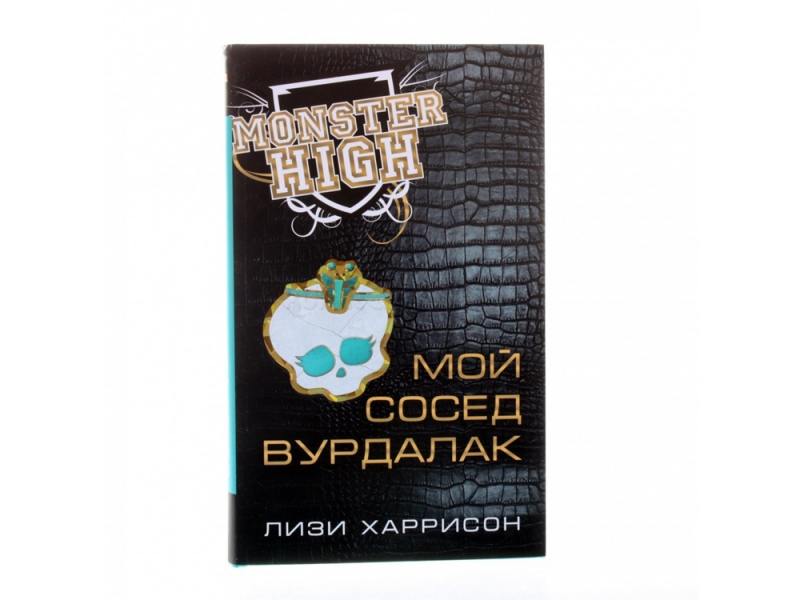 

Monster High. Книжка серии Мой сосед вурдалак 53414