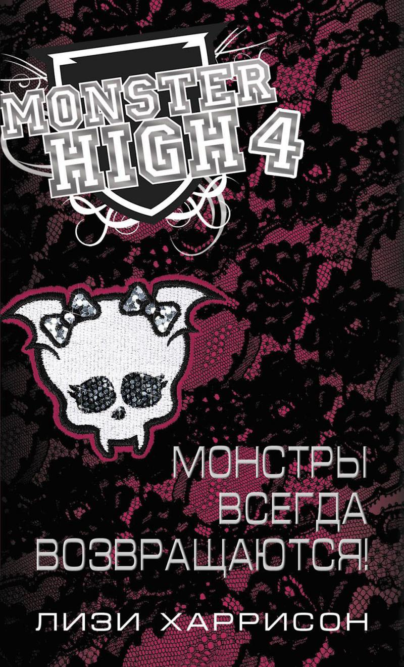 

Книга Monster High Монстры всегда возвращаются! 62355