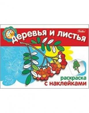 

Раскраска-книжка с наклейками ДЕРЕВЬЯ И ЛИСТЬЯ, ф. А5, 4л., 1 дизайн, 011409