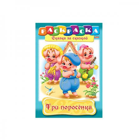 

Раскраска-книжка ТРИ ПОРОСЕНКА, ф. А4, 8 л., 1 дизайн, 011454