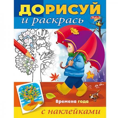 

Раскраска с наклейками ДОРИСУЙ И РАСКРАСЬ Времена года, цв. блок, ф. А5, 8 л., 042560