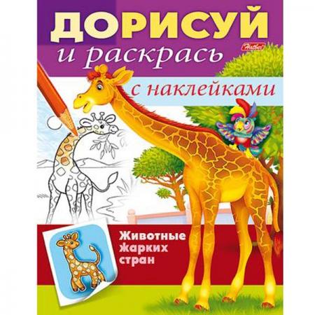 

Раскраска с наклейками ДОРИСУЙ И РАСКРАСЬ Животные жарких стран, цв. блок, ф. А5, 8 л., 042558