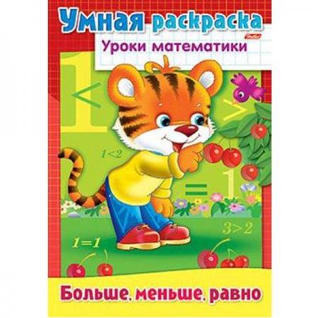 

Раскраска-книжка УРОКИ МАТЕМАТИКИ больше,меньше,равно, ф. А4, 8л 025835