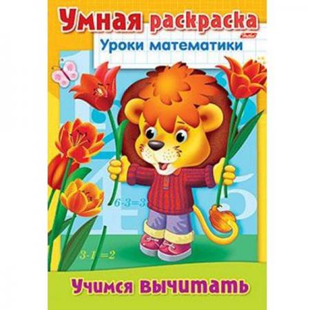 

Раскраска-книжка УРОКИ МАТЕМАТИКИ учимся вычитать, ф. А4, 8л 025836