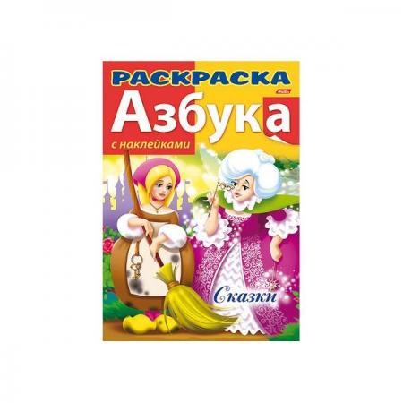 

Раскраска книжка с наклейками АЗБУКА-СКАЗКИ, на скобе, ф. А4, 8 л.,,033550