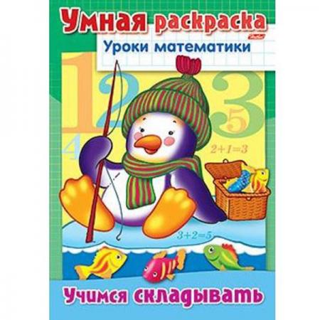 

Раскраска-книжка УРОКИ МАТЕМАТИКИ- учимся складывать-, ф. А4, 8л 025837