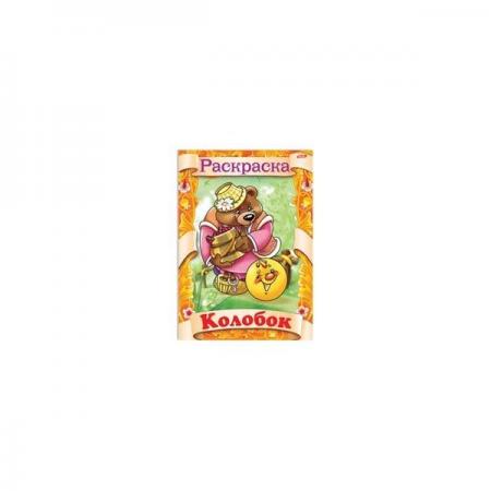

Раскраска-книжка КОЛОБОК, ф. А4, 8 л., 1 дизайн, 011433