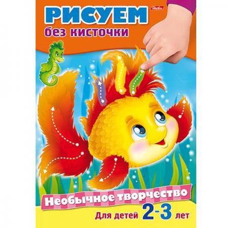 

Раскраска-книжка РИСУЕМ БЕЗ КИСТОЧКИ, на скобе, цв. блок, ф. А4, 8 л., 039286