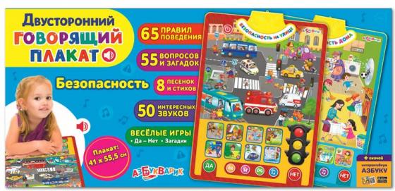 

Обучающий плакат Азбукварик Безопасность 81209