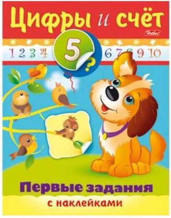 

Книжка с наклейками ПЕРВЫЕ ЗАДАНИЯ-ЦИФРЫ И СЧЕТ , ф. А5, 8 л., 030250