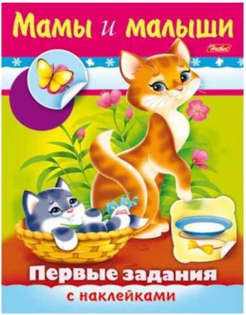 

Книжка с наклейками ПЕРВЫЕ ЗАДАНИЯ- МАМЫ И МАЛЫШИ , ф. А5, 8 л., 030251
