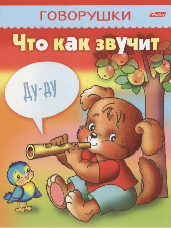 

Книжка ГОВОРУШКИ- ЧТО КАК ЗВУЧИТ, на скобе, цв. блок, ф. А5, 8 л., 031177