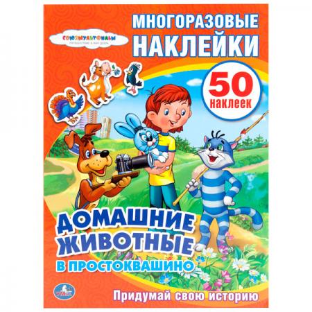 

"УМКА". СОЮЗМУЛЬТФИЛЬМ.ДОМАШНИЕ ЖИВОТНЫЕ В ПРОСТОКВАШИНО. АКТИВИТИ+50МНОГОРАЗОВЫХ НАКЛЕЕК в кор.50шт