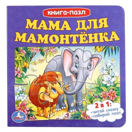 

"УМКА". МАМА ДЛЯ МАМОНТЕНКА (КНИГА С 6 ПАЗЛАМИ) ФОРМАТ: 160Х160 ММ. в кор.20шт