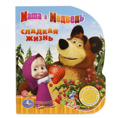 

"УМКА". МАША И МЕДВЕДЬ. СЛАДКАЯ ЖИЗНЬ. (1 КНОПКА С ПЕСЕНКОЙ). ФОРМАТ: 150Х185ММ. 10 СТР. в кор.24шт