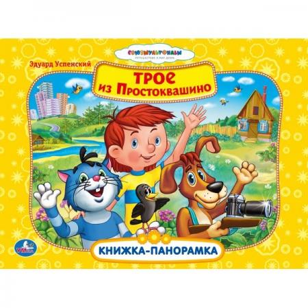 

"УМКА". СОЮЗМУЛЬТФИЛЬМ.ТРОЕ ИЗ ПРОСТОКВАШИНО. КАРТОННАЯ КНИЖКА-ПАНОРАМКА. 250Х190ММ 12СТР в кор.24шт
