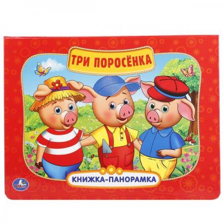 

"УМКА". ТРИ ПОРОСЕНКА (КАРТОННАЯ КНИЖКА-ПАНОРАМКА + ПОП+АП). ФОРМАТ: 250Х190 ММ. 12 СТР. в кор.24шт