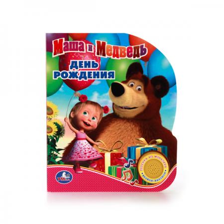 

"УМКА". МАША И МЕДВЕДЬ. ДЕНЬ РОЖДЕНИЯ. (1 КНОПКА С ПЕСЕНКОЙ). ФОРМАТ: 150Х185ММ. 10 СТР. в кор.24шт