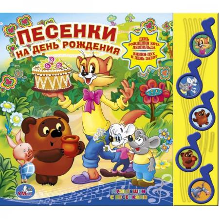 

"УМКА". СОЮЗМУЛЬТФИЛЬМ. ПЕСЕНКИ НА ДЕНЬ РОЖДЕНИЯ (5 МУЗЫКАЛЬНЫХ КНОПОК) 220Х190ММ 10 СТР в кор.32шт