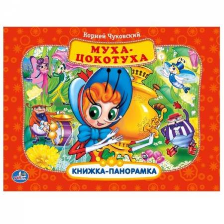 

"УМКА". СОЮЗМУЛЬТФИЛЬМ. МУХА-ЦОКОТУХА. (КАРТОННАЯ КНИЖКА-ПАНОРАМКА + ПОП+АП). 250Х190ММ. в кор.24шт