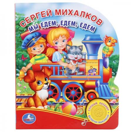 

"УМКА". МЫ ЕДЕМ, ЕДЕМ, ЕДЕМ. С. МИХАЛКОВ (1 КНОПКА С ПЕСЕНКОЙ). ФОРМАТ: 150Х185ММ 10 СТР. в кор.24шт