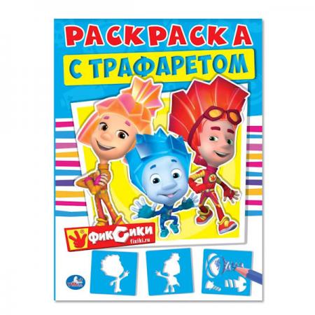 

"УМКА". ФИКСИКИ. РАСКРАСКА С ТРАФАРЕТОМ. ФОРМАТ: 205Х280 ММ. ОБЪЕМ: 16СТР. + ТРАФАРЕТ в кор.50шт