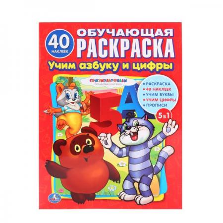 

"УМКА". СОЮЗМУЛЬТФИЛЬМ. УЧИМ АЗБУКУ И СЧЕТ. (ОБУЧАЮЩАЯ РАСКРАСКА С НАКЛЕЙКАМИ). 215Х285ММ в кор.50шт