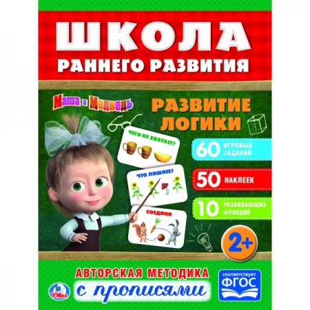 

"УМКА". РАЗВИТИЕ ЛОГИКИ. МАША И МЕДВЕДЬ. (ОБУЧАЮЩАЯ АКТИВИТИ +50). ФОРМАТ: 215Х285 ММ. в кор.50шт
