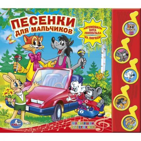 

"УМКА". СОЮЗМУЛЬТФИЛЬМ. ПЕСЕНКИ ДЛЯ МАЛЬЧИКОВ. (5 МУЗ. КНОПОК).ФОРМАТ: 220Х190ММ. 10 СТР. в кор.32шт