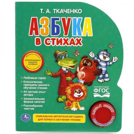 

"УМКА". АЗБУКА В СТИХАХ ТКАЧЕНКО (1 КНОПКА С ПЕСЕНКОЙ). ФОРМАТ: 150Х185 ММ. 10 СТР. в кор.24шт