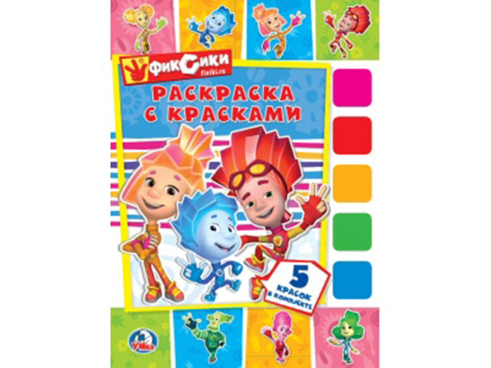 УМКА. ФИКСИКИ. (РАСКРАСКА С КРАСКАМИ). ФОРМАТ: ОБЛОЖКА 208Х280ММ, КАРТОН в кор.50шт
