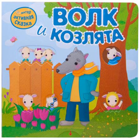 

Книга МОЗАИКА-СИНТЕЗ 09599 Волк и козлята
