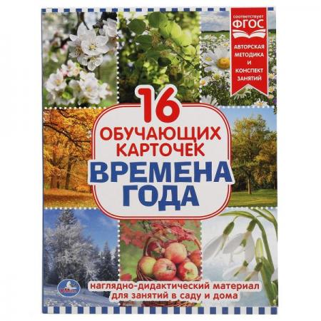 

КАРТОЧКИ В ПАПКЕ. "УМКА" ВРЕМЕНА ГОДА.ОБЪЕМ: 16 КАРТОЧЕК. ФОРМАТ: 167Х218ММ В КОР. в кор.30шт