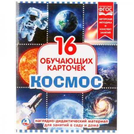 

КАРТОЧКИ В ПАПКЕ. "УМКА" КОСМОС.ОБЪЕМ: 16 КАРТОЧЕК. ФОРМАТ: 167Х218ММ В КОР. в кор.30шт