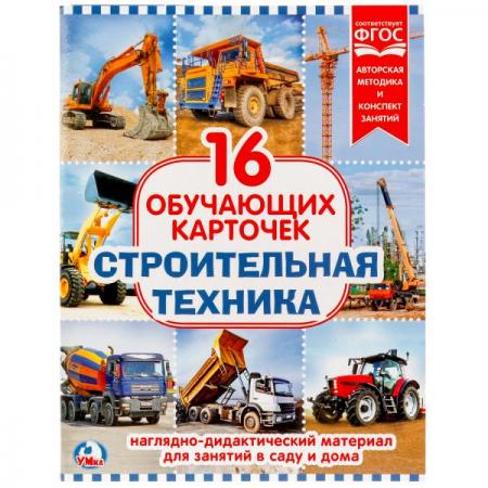 

КАРТОЧКИ В ПАПКЕ. "УМКА" СТРОИТЕЛЬНАЯ ТЕХНИКА.ОБЪЕМ: 16 КАРТОЧЕК. ФОРМАТ: 167Х218ММ В КОР в кор.30шт