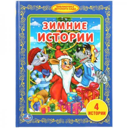 

"УМКА". ЗИМНИЕ ИСТОРИИ. (БИБЛИОТЕКА ДЕТСКОГО САДА). ТВЕРДЫЙ ПЕРЕПЛЕТ. БУМАГА ОФСЕТНАЯ. в кор.30шт