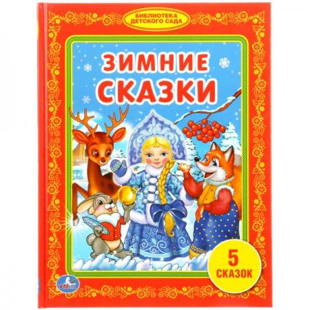 

"УМКА". ЗИМНИЕ СКАЗКИ. (БИБЛИОТЕКА ДЕТСКОГО САДА). ТВЕРДЫЙ ПЕРЕПЛЕТ. БУМАГА ОФСЕТНАЯ. в кор.30шт