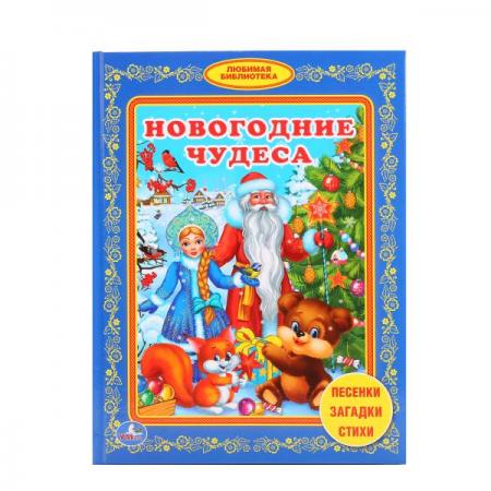 

"УМКА". НОВОГОДНИЕ ЧУДЕСА (ЛЮБИМАЯ БИБЛИОТЕКА). ТВЕРДЫЙ ПЕРЕПЛЕТ. БУМАГА ОФСЕТНАЯ. в кор.30шт
