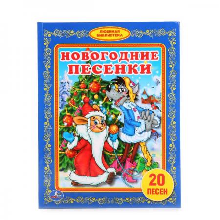 

"УМКА". НОВОГОДНИЕ ПЕСЕНКИ (ЛЮБИМАЯ БИБЛИОТЕКА). ТВЕРДЫЙ ПЕРЕПЛЕТ. БУМАГА ОФСЕТНАЯ. в кор.30шт