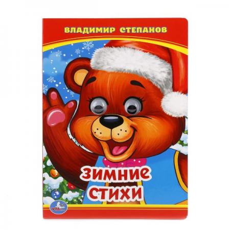 

"УМКА". В. СТЕПАНОВ. ЗИМНИЕ СТИХИ (КНИЖКА С ГЛАЗКАМИ) ФОРМАТ: А5 160Х220ММ. 10 СТР. в кор.5*10шт