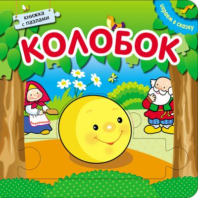 

Книга МОЗАИКА-СИНТЕЗ 06710 Играем в сказку. Колобок