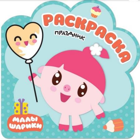 

Раскраска Малышарики Праздник