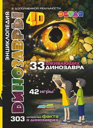

Книга DEVAR 00-00001349 Динозавры: 4D Энциклопедия в дополненной реальности