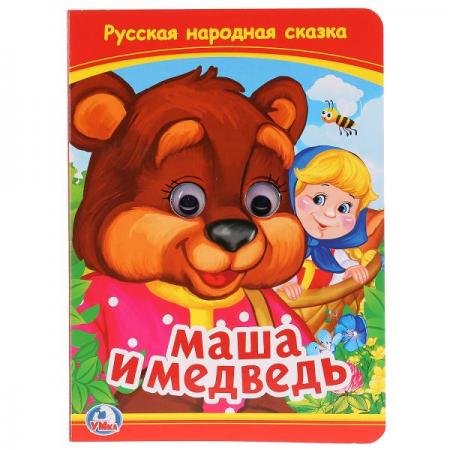 

"УМКА". МАША И МЕДВЕДЬ (КНИЖКА С ГЛАЗКАМИ) ФОРМАТ: А5 160Х220ММ. ОБЪЕМ: 5 РАЗВОРОТОВ в кор.5*10шт