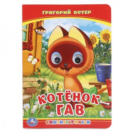 

"УМКА". СОЮЗМУЛЬТФИЛЬМ. КОТЕНОК ГАВ (КНИЖКА С ГЛАЗКАМИ) ФОРМАТ: А5 160Х220ММ в кор.50шт