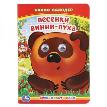 

"УМКА". Б. ЗАХОДЕР. ПЕСЕНКИ ВИННИ-ПУХА. (КНИЖКА С ГЛАЗКАМИ) ФОРМАТ: А5 160Х220ММ. в кор.5*10шт