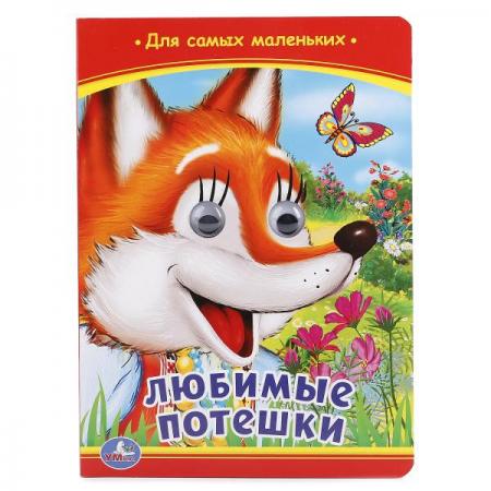 

"УМКА". ЛЮБИМЫЕ ПОТЕШКИ (КНИЖКА С ГЛАЗКАМИ) ФОРМАТ: А5 160Х220ММ. ОБЪЕМ: 5 РАЗВОРОТОВ в кор.5*10шт